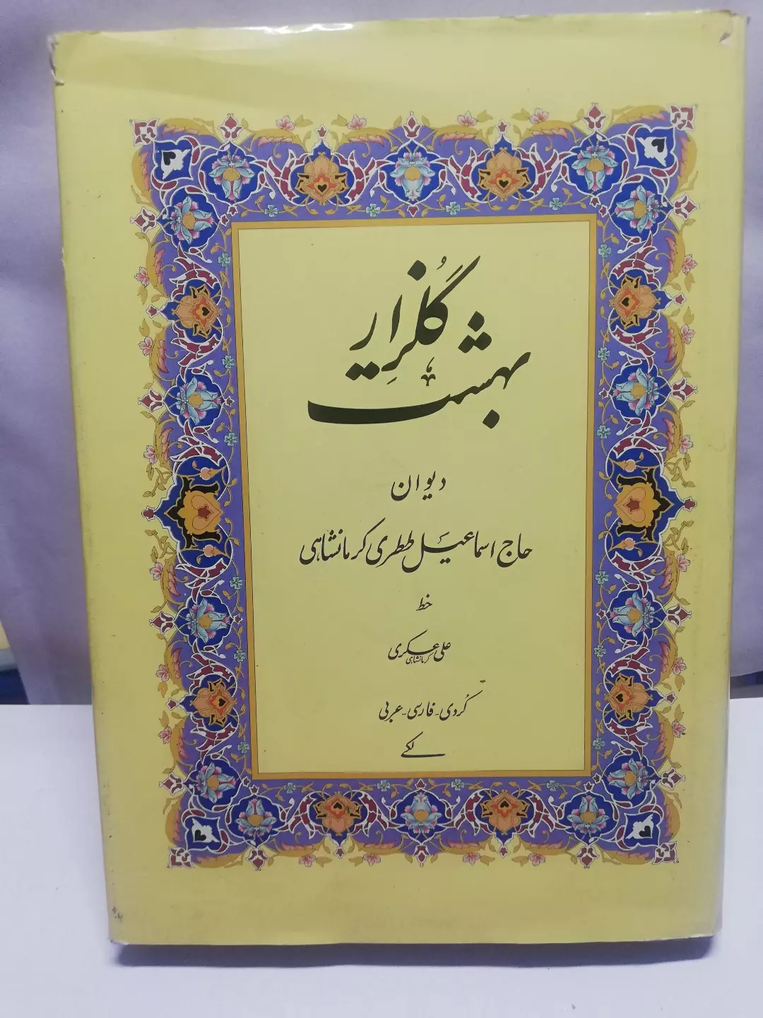 گلزار بهشت.رنگی گلایه