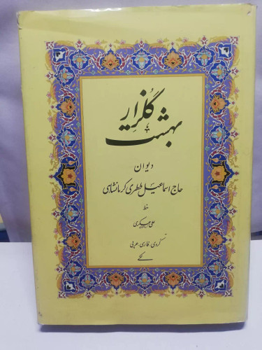 گلزار بهشت.رنگی گلایه