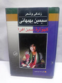 گهواره سبز افرا.سیمین بهبهانی