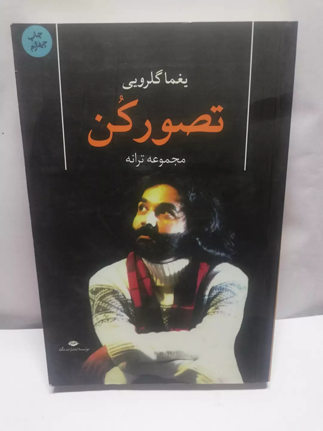 تصور کن.یغما گلرویی