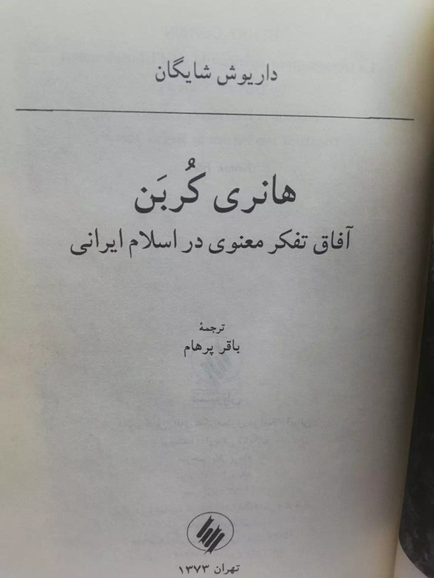 افاق تفکر معنوی.هانری کوربن