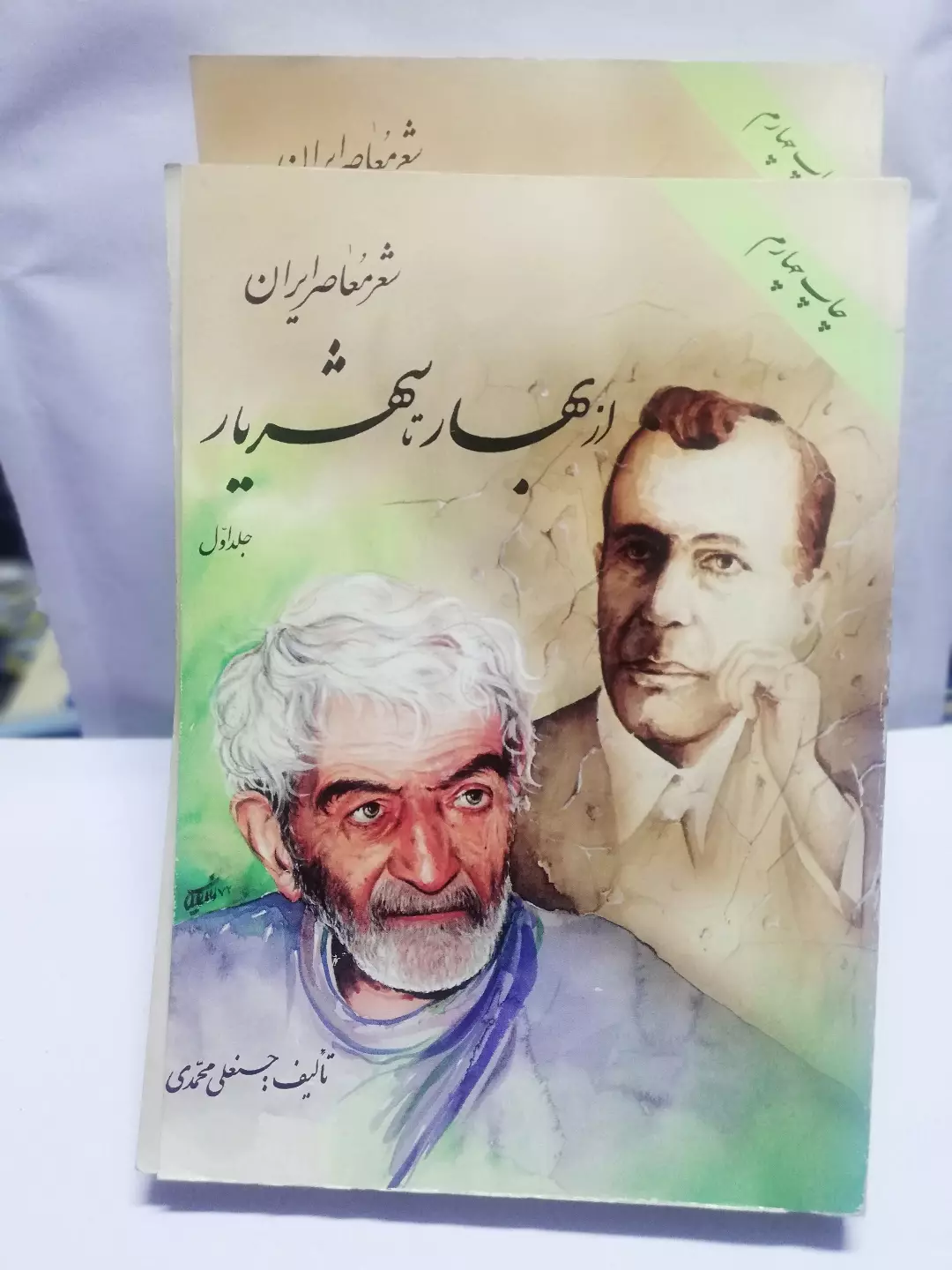 از بهار تا شهریار.دوجلدی