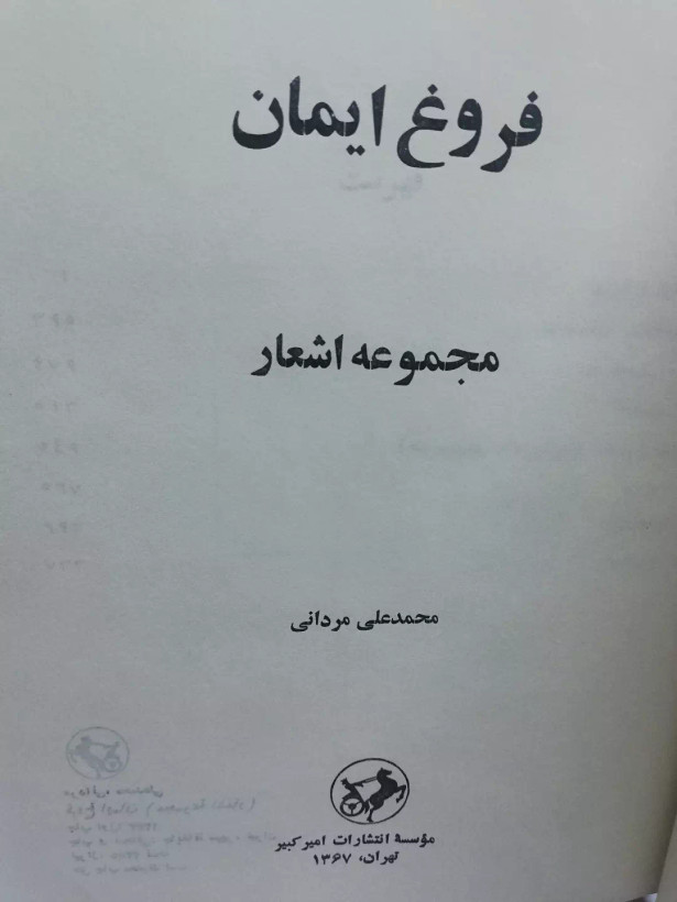 فروغ ایمان