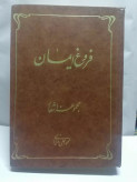 فروغ ایمان