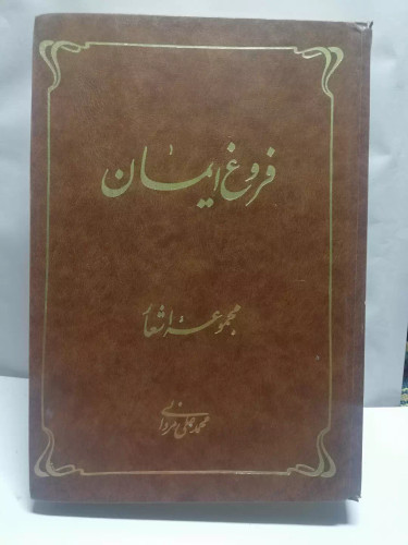 فروغ ایمان