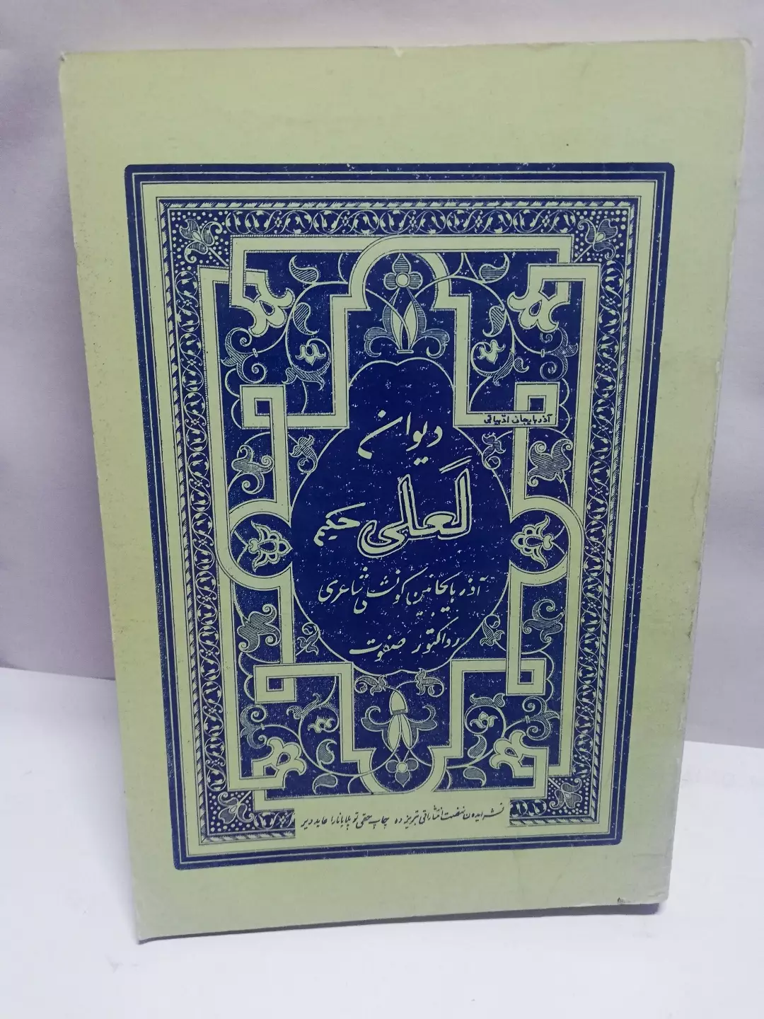 دیوان لعلی حکیم
