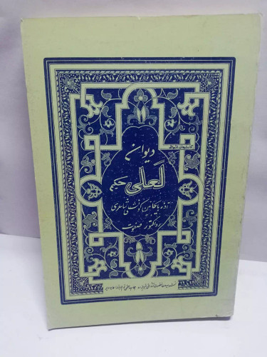 دیوان لعلی حکیم