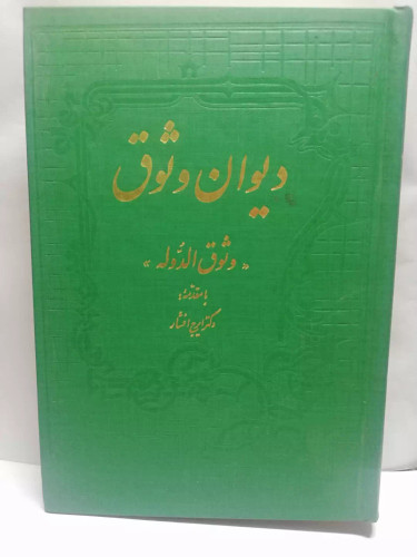 دیوان وثوق.وثوق الدوله