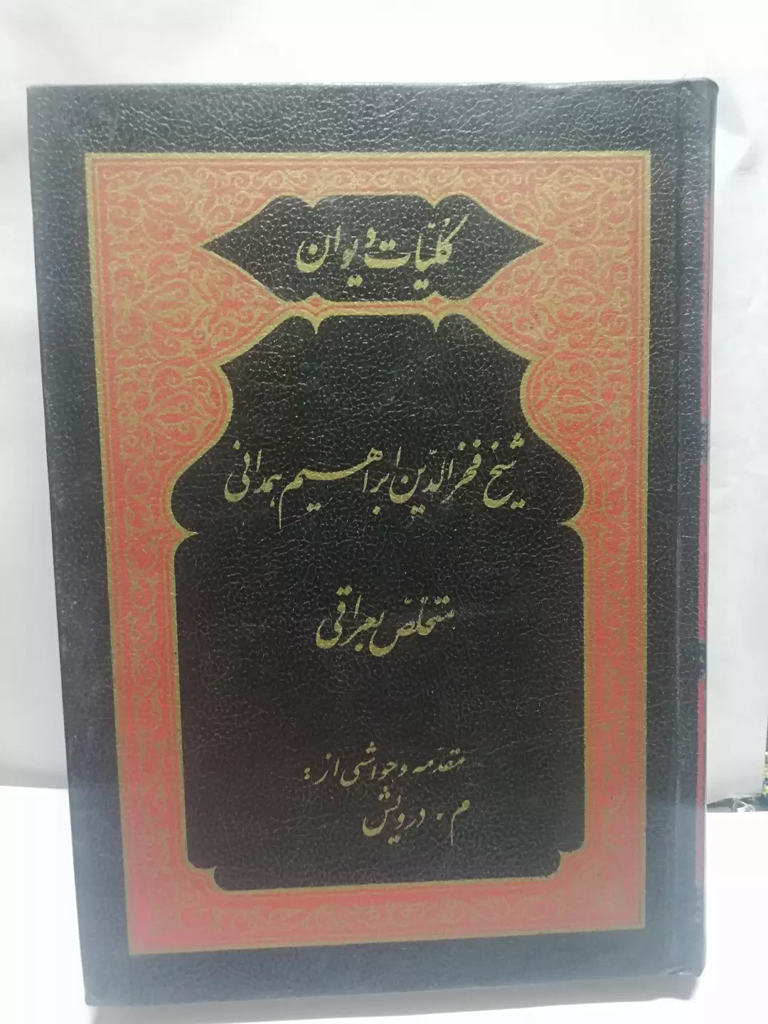 کلیات دیوان عراقی