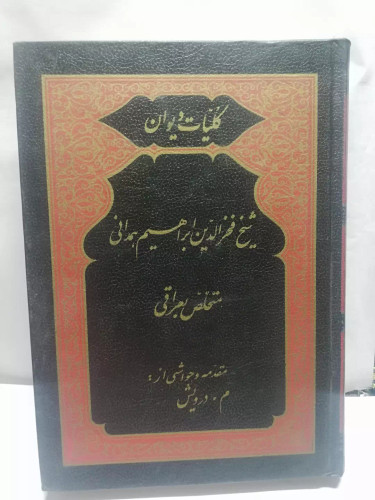 کلیات دیوان عراقی