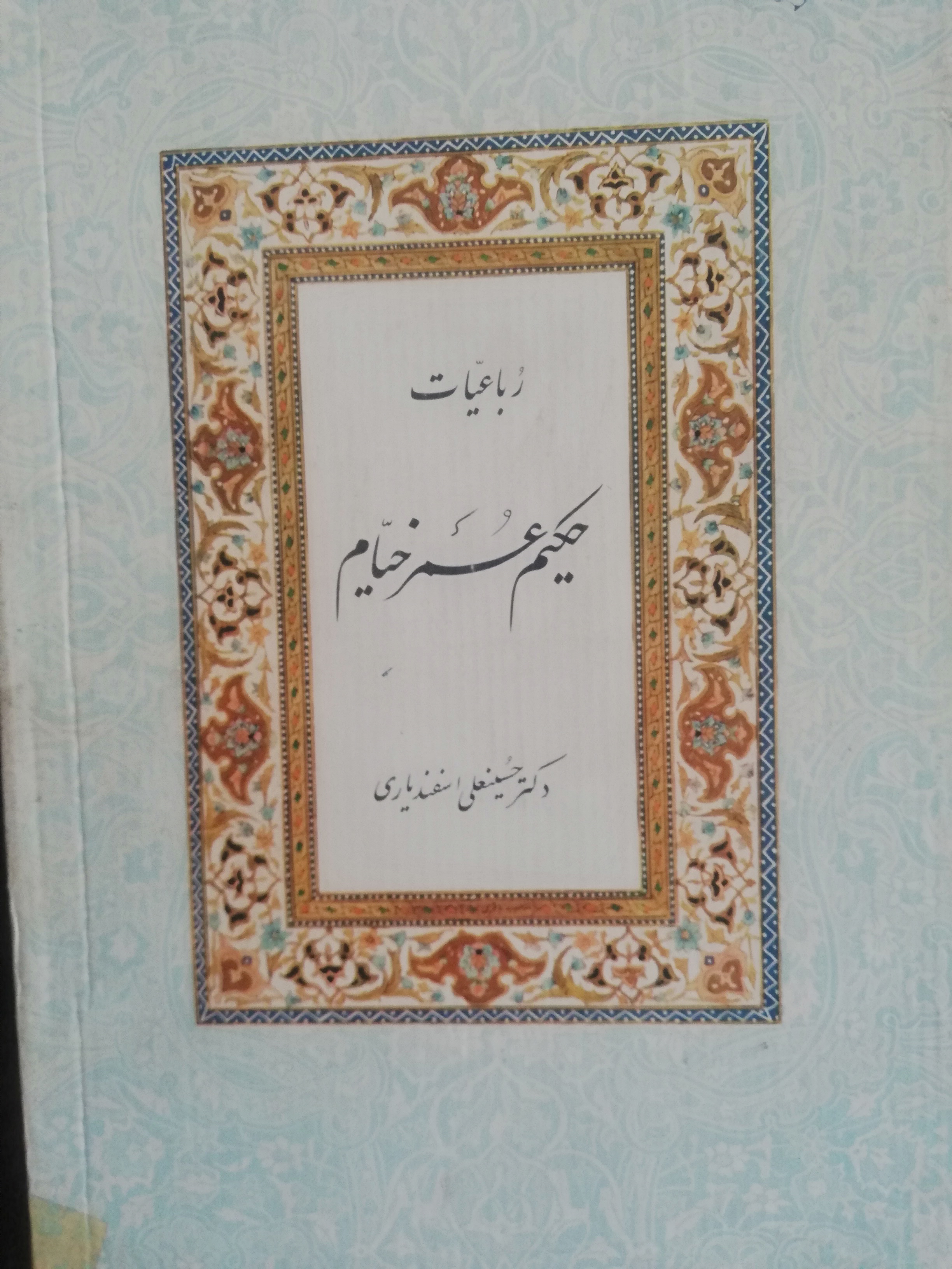 خیام اسفندیاری اصل