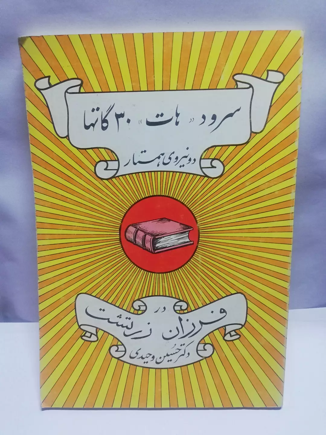 سرود 30هات. گاتها