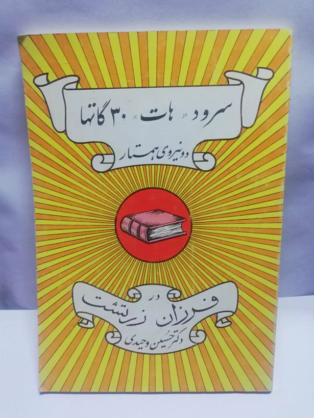 سرود 30هات. گاتها