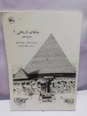 بناهای تاریخی اهرام مصر