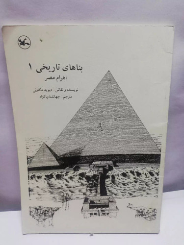 بناهای تاریخی اهرام مصر