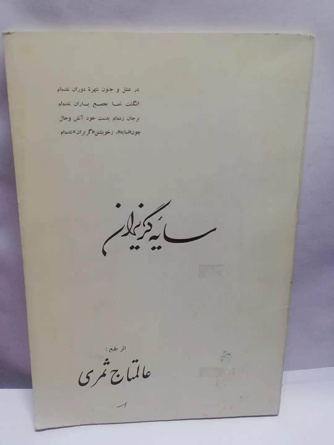 سایه گریزان. عالم تاج ثمری