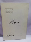 سایه گریزان. عالم تاج ثمری