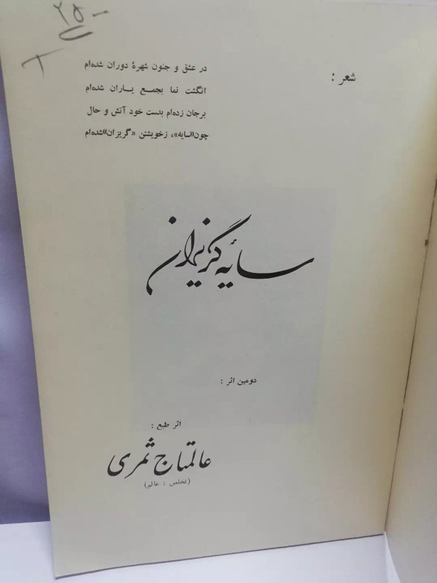 سایه گریزان. عالم تاج ثمری