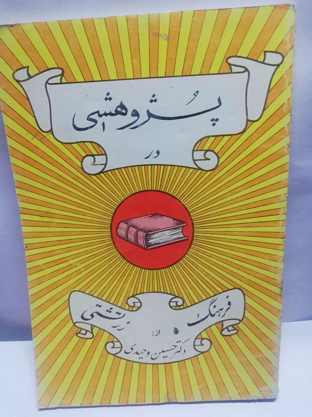 پژوهشی در فرهنگ زرتشتی