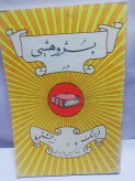 پژوهشی در فرهنگ زرتشتی