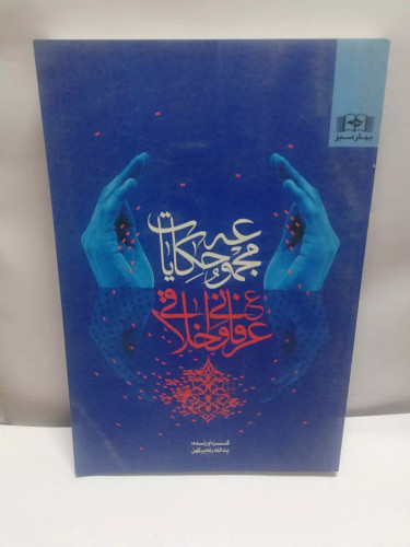 مجموعه حکایات عرفانی اخلاقی