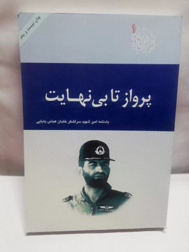 پرواز تا بی نهایت.عباس اقا بابایی