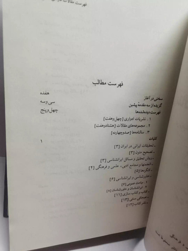 مقالات فارسی در تحقیقات ایرانی جلد چهارم .ایرج افشار