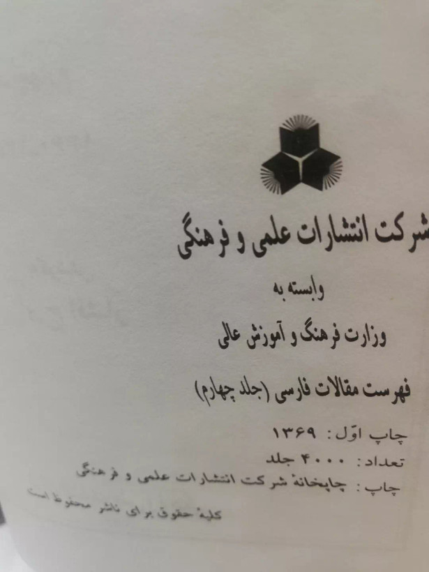 مقالات فارسی در تحقیقات ایرانی جلد چهارم .ایرج افشار