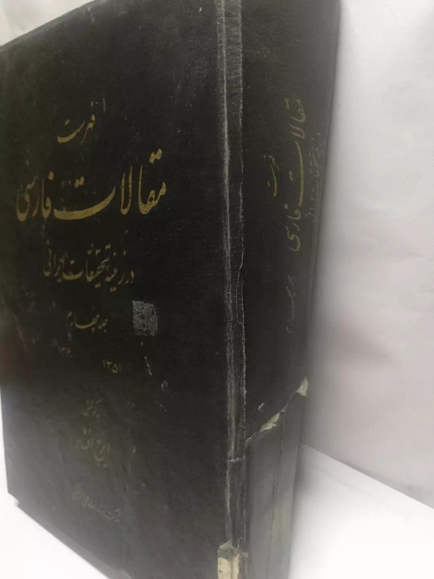 مقالات فارسی در تحقیقات ایرانی جلد چهارم .ایرج افشار