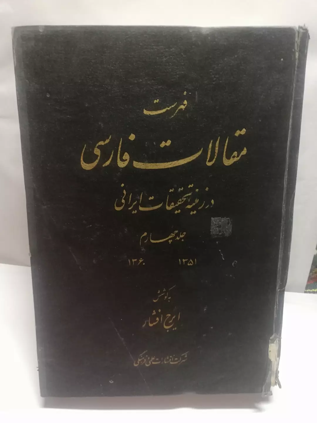 مقالات فارسی در تحقیقات ایرانی جلد چهارم .ایرج افشار