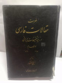 مقالات فارسی در تحقیقات ایرانی جلد چهارم .ایرج افشار