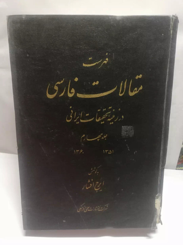 مقالات فارسی در تحقیقات ایرانی جلد چهارم .ایرج افشار