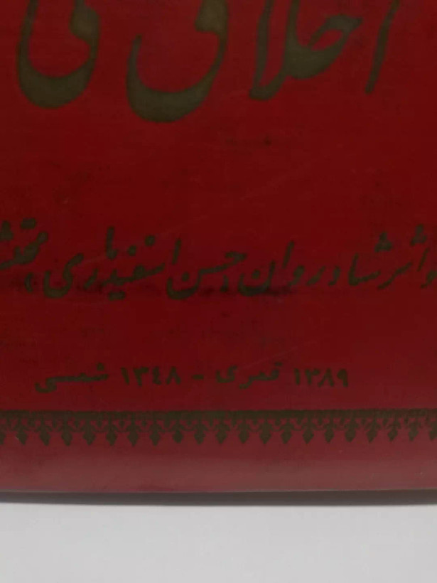 اخلاق محتشمی.محتشم السلطنه
