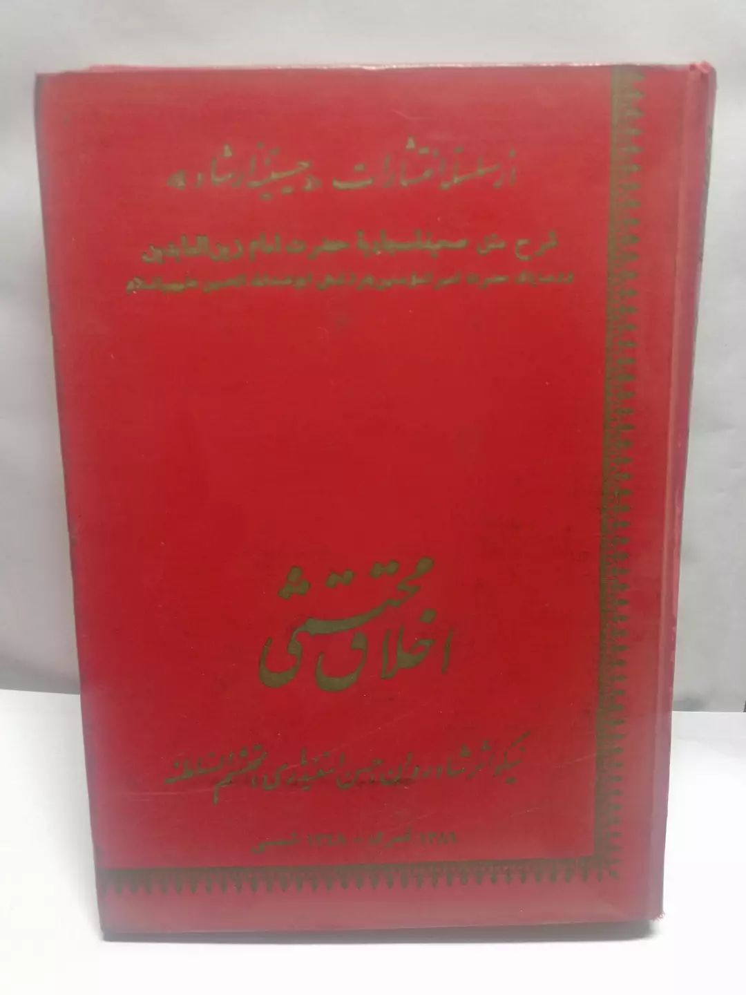 اخلاق محتشمی.محتشم السلطنه