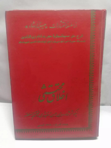 اخلاق محتشمی.محتشم السلطنه