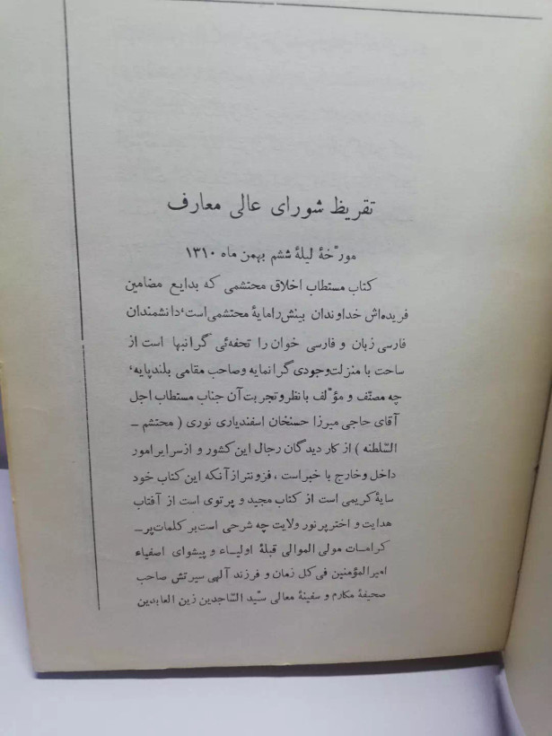 اخلاق محتشمی.محتشم السلطنه