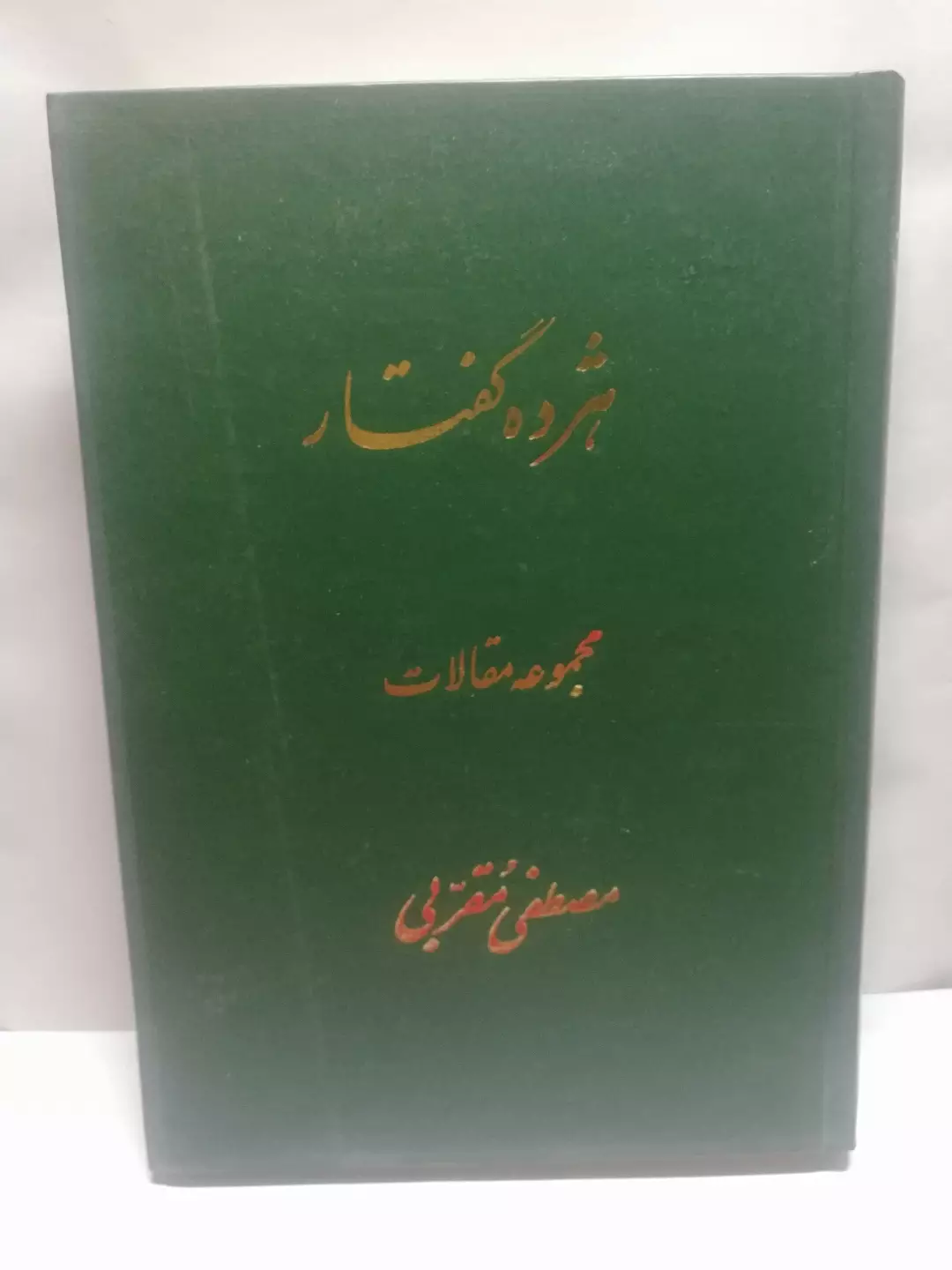 هژده گفتار