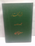 هژده گفتار