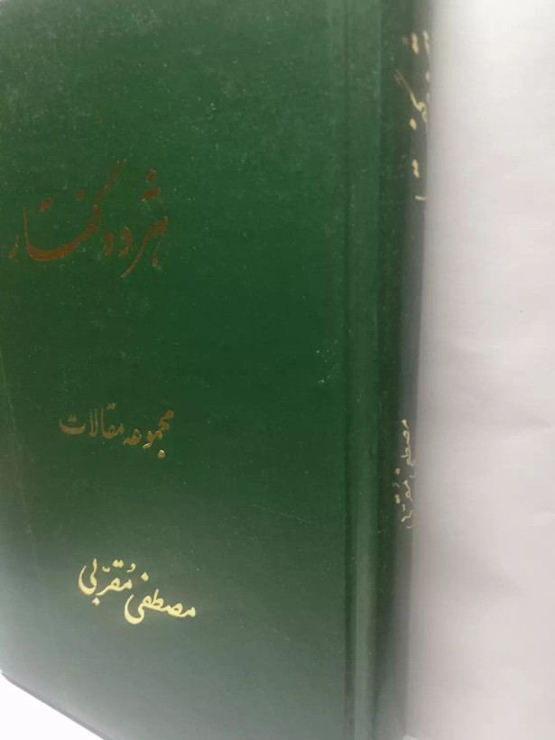 هژده گفتار