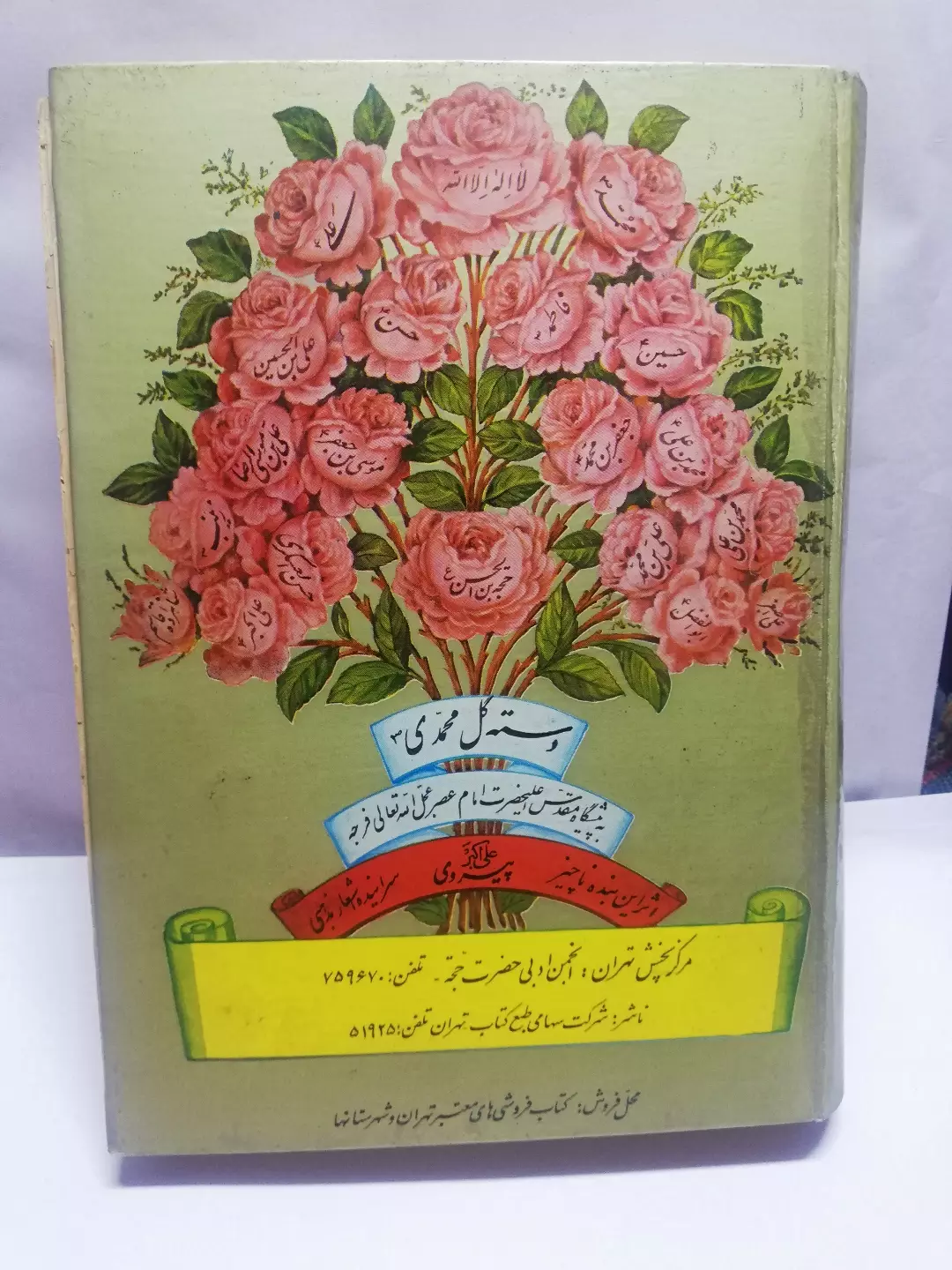 دسته گل محمدی.اشعار مذهبی امضا دار