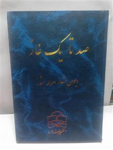 صد تا یک غاز.دیوان امرالله بشمار