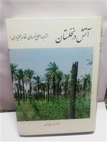 اتش در نخلستان.قائد بختیاری