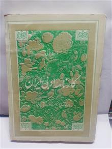 کارنامه ادبی ایران.فواد فاروقی