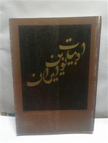 ادبیات نوین ایران