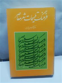 فرهنگ تلمیحات شعر معاصر