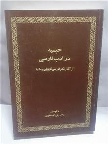 حبسیه در ادب فارسی