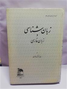 زبان شناسی و زبان فارسی.ناتل خانلری