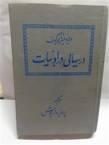 درسهایی در ادبیات.ولادیمیر ناباکوف