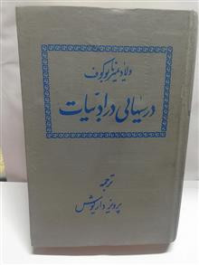 درسهایی در ادبیات.ولادیمیر ناباکوف