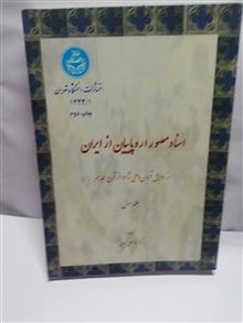 اسناد مصور اروپائیان از ایران